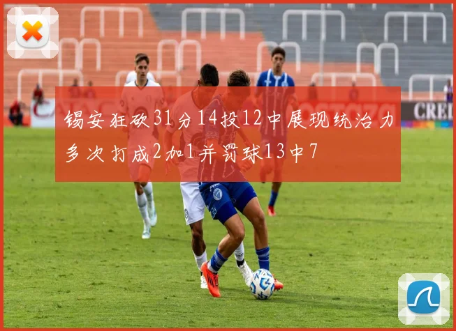 锡安狂砍31分14投12中展现统治力多次打成2加1并罚球13中7