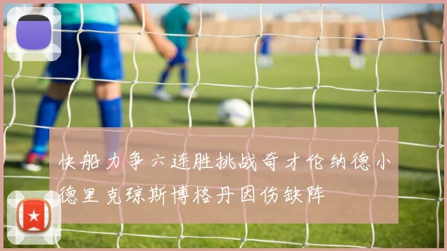快船力争六连胜挑战奇才伦纳德小德里克琼斯博格丹因伤缺阵